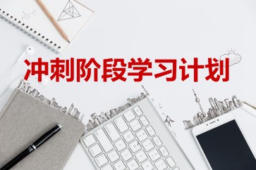 2019年CMA考試沖刺階段學(xué)習(xí)計劃