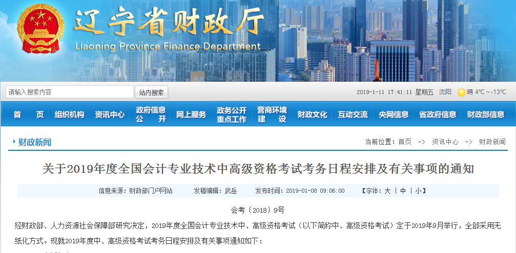 2019年遼寧中級(jí)會(huì)計(jì)考試報(bào)名安排