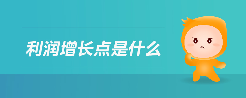 利潤(rùn)增長(zhǎng)點(diǎn)是什么