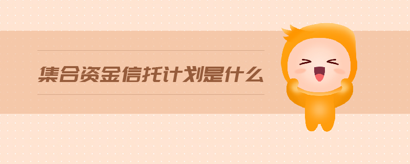 集合資金信托計劃是什么
