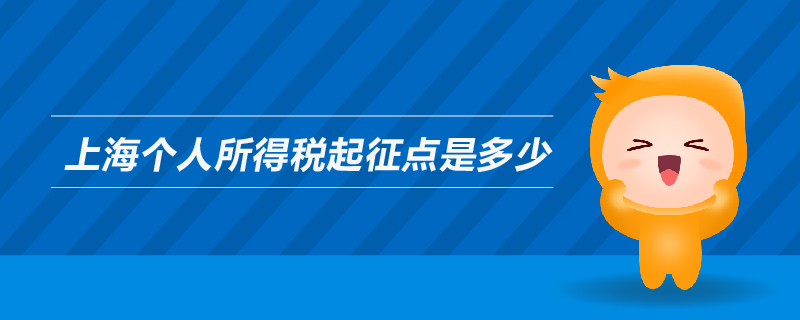 上海個人所得稅起征點(diǎn)是多少