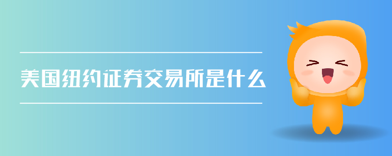 美國(guó)紐約證券交易所是什么