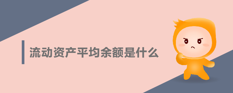 流動資產(chǎn)平均余額是什么