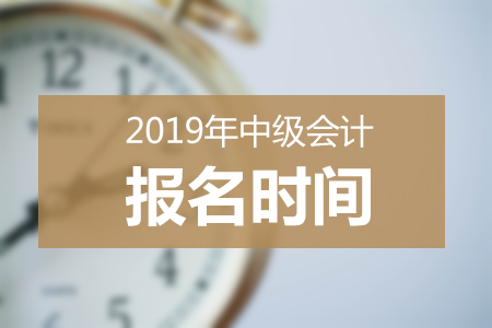 中級(jí)會(huì)計(jì)報(bào)名時(shí)間
