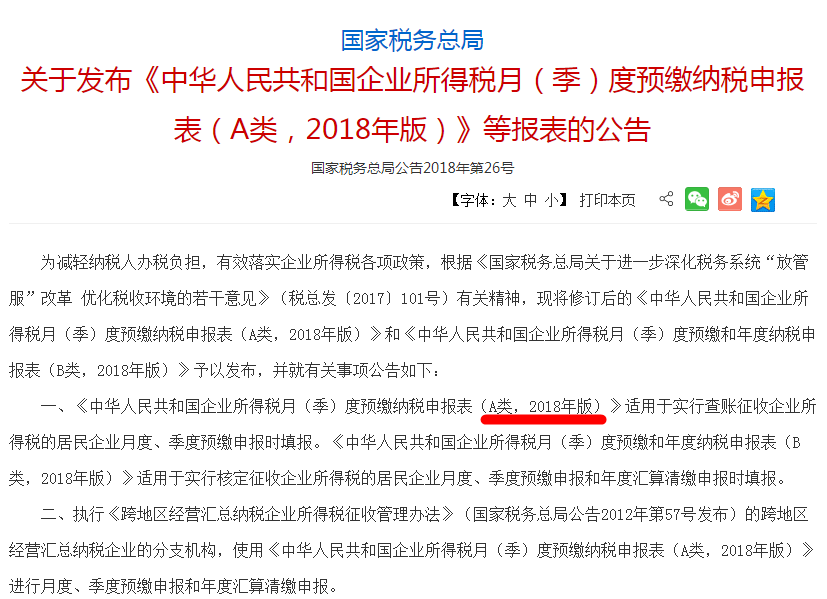 《中華人民共和國企業(yè)所得稅月（季）度預(yù)繳納申報(bào)表（A類，2018年版）》