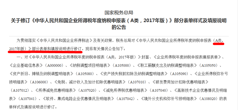 關(guān)于修訂《中華人民共和國企業(yè)所得稅年度納稅申報(bào)表（A類，2017年版）》部分表單樣式及填報(bào)說明