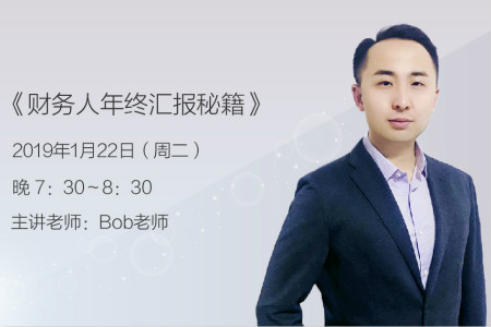 初級(jí)會(huì)計(jì)財(cái)務(wù)專(zhuān)題名師Bob