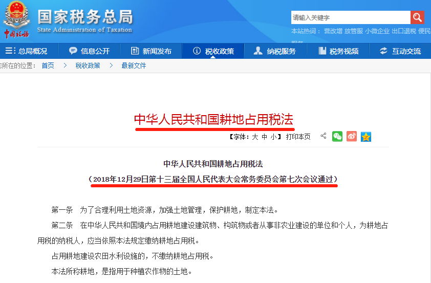 中華人民共和國(guó)耕地占用稅法