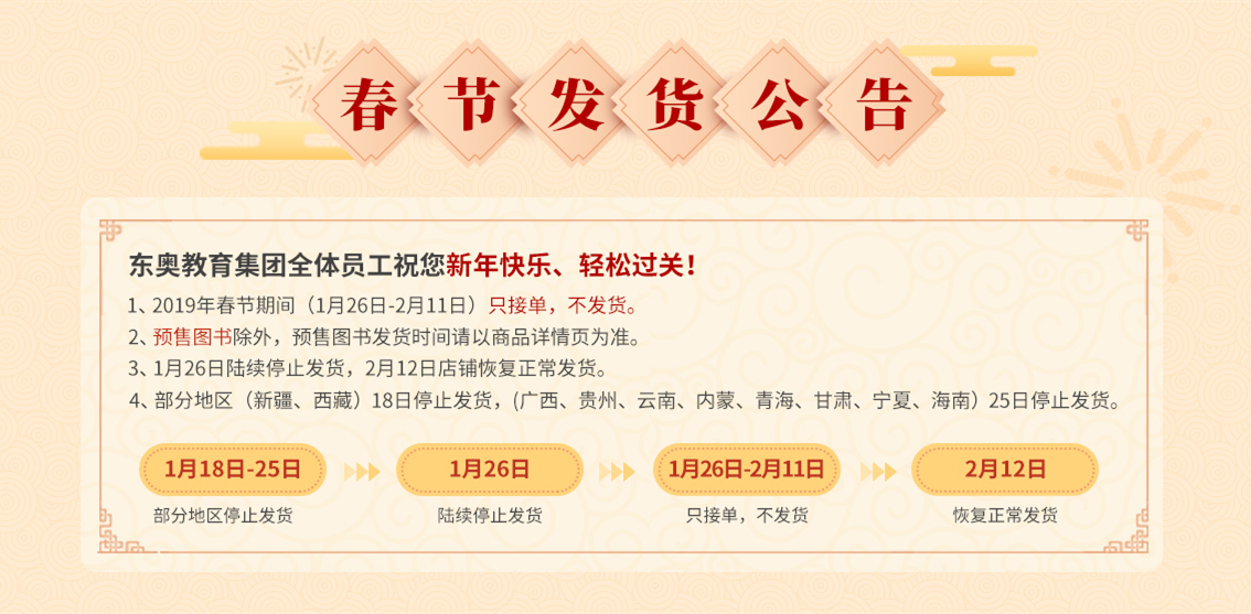 2019年?yáng)|奧圖書(shū)春節(jié)發(fā)貨時(shí)間公告