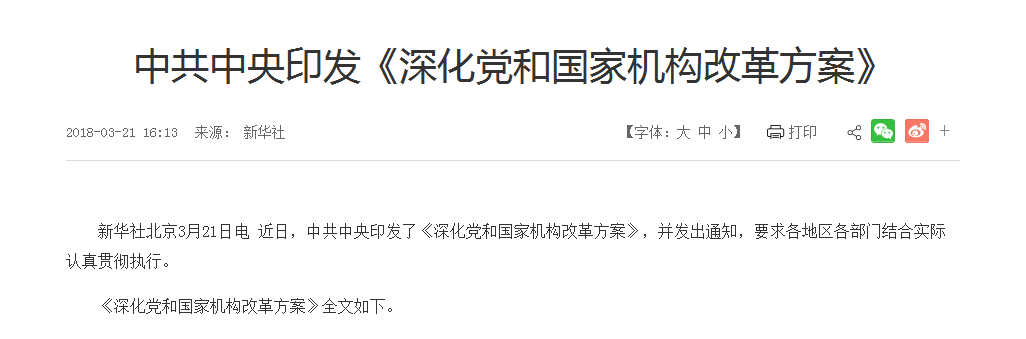 深化黨和國家機(jī)構(gòu)改革方案
