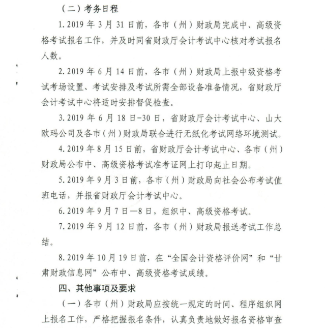中級會計考務(wù)日程
