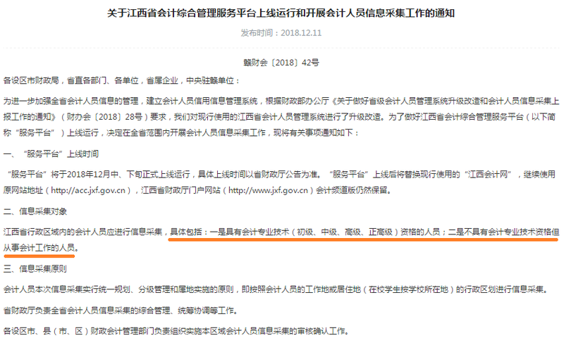 江西初級會計(jì)信息采集
