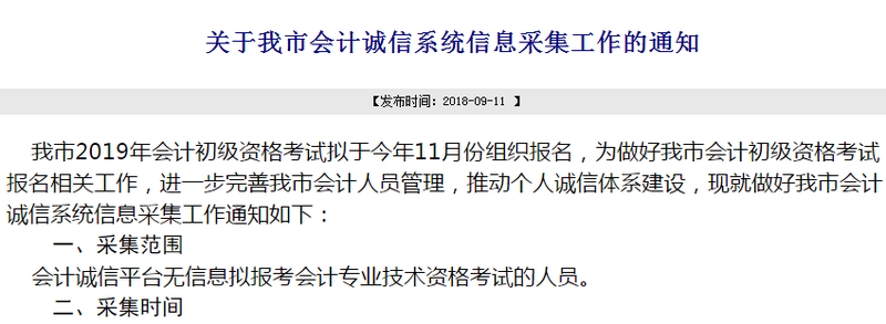 初級會計(jì)天津信息采集