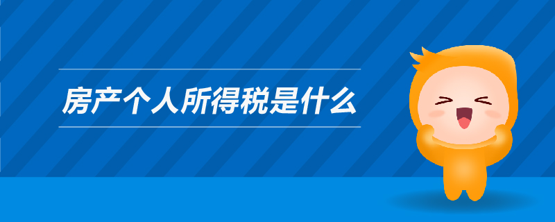 房產(chǎn)個人所得稅是什么