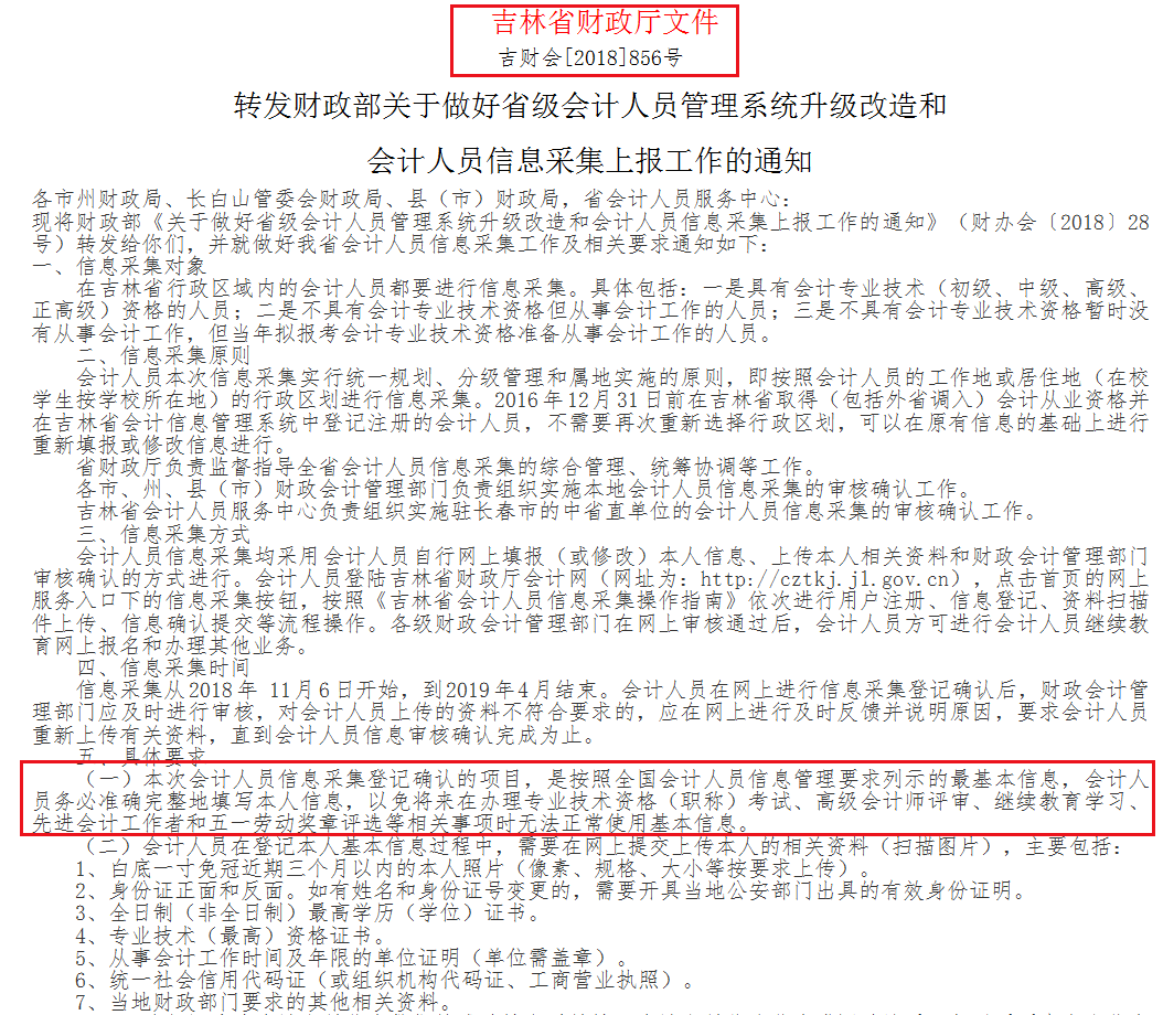 吉林省會(huì)計(jì)人員信息采集通知