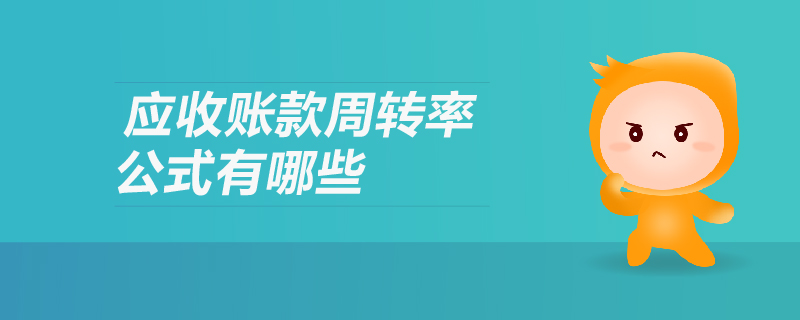 應收賬款周轉率公式有哪些