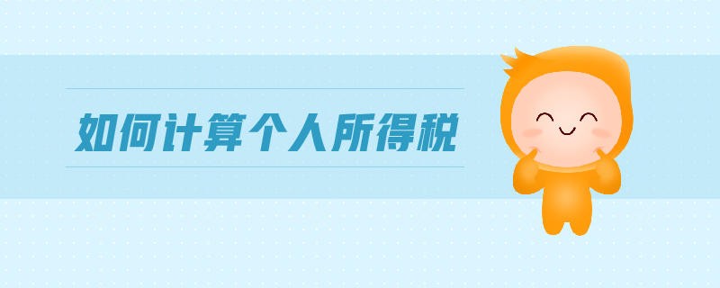 如何計算個人所得稅