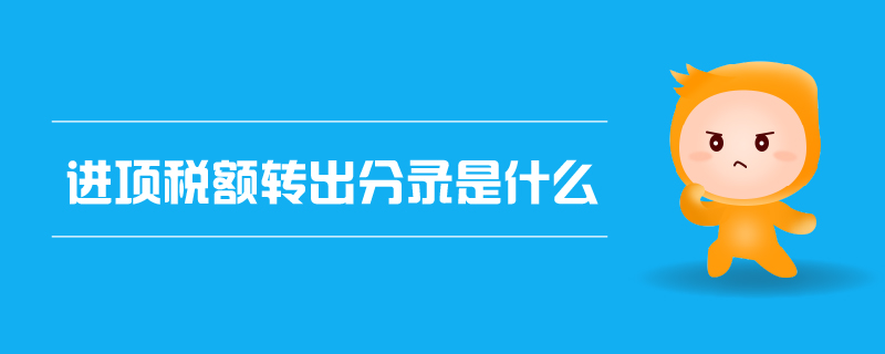 進(jìn)項(xiàng)稅額轉(zhuǎn)出分錄是什么