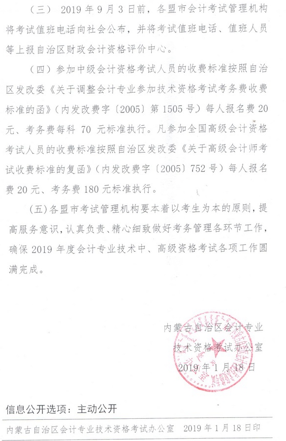 內(nèi)蒙古2019高級會計報名注意事項