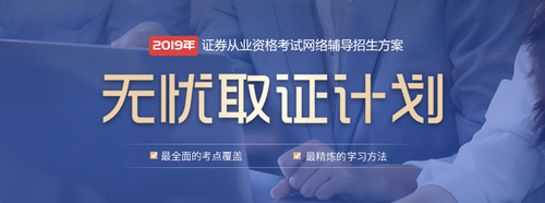 證券從業(yè)無憂取證計劃