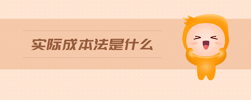 實際成本法是什么