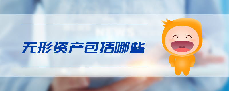 無形資產包括哪些
