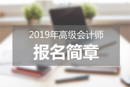 2019年高級會計師報名簡章