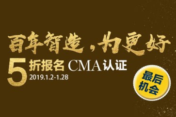 最后一周！CMA考試報名五折優(yōu)惠倒計時！