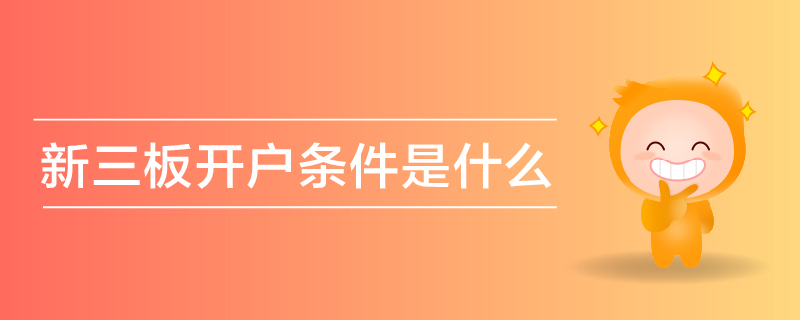 新三板開(kāi)戶條件是什么