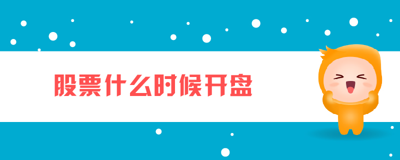 股票什么時(shí)候開盤