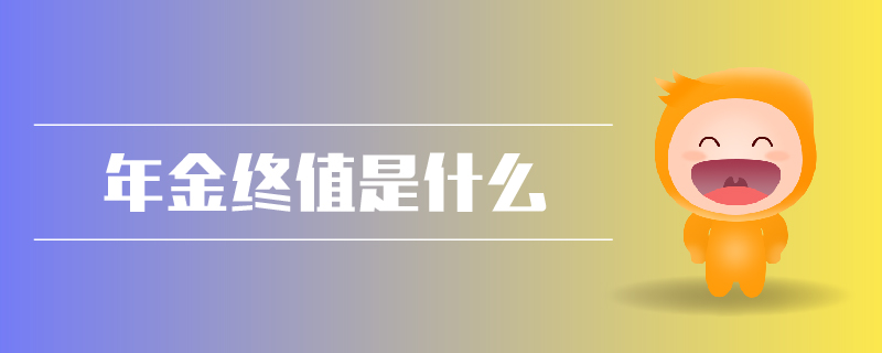 年金終值是什么