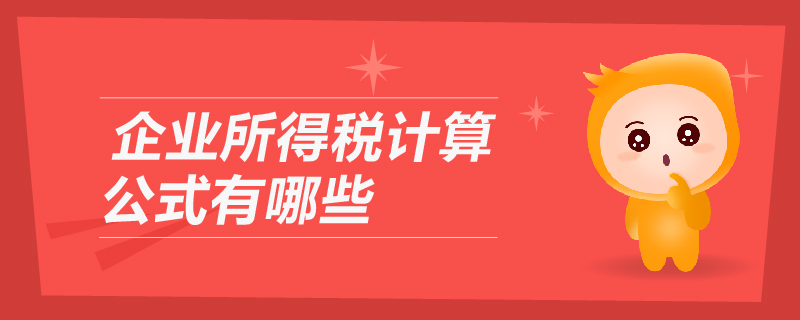 企業(yè)所得稅計(jì)算公式有哪些