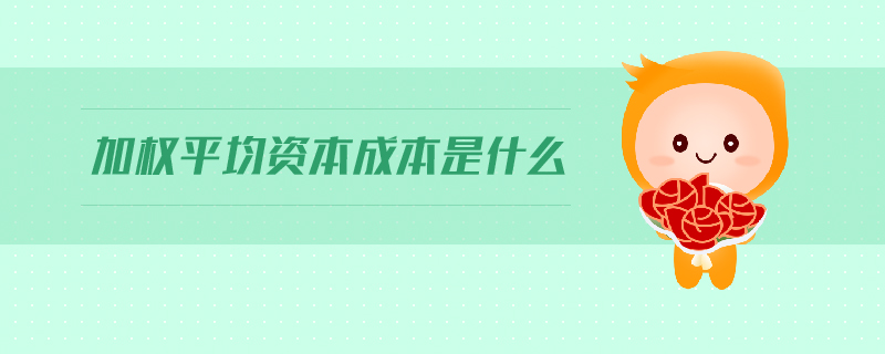 加權(quán)平均資本成本是什么