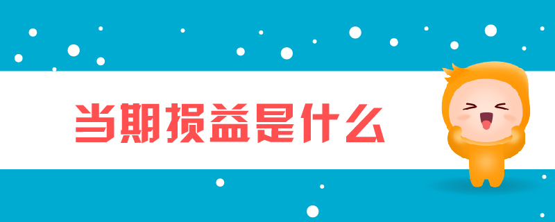 當期損益是什么