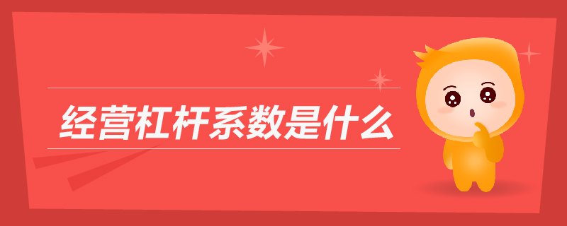 經(jīng)營杠桿系數(shù)是什么