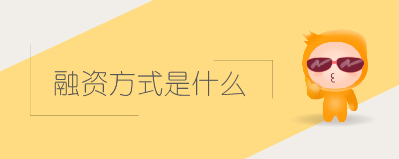 融資方式是什么