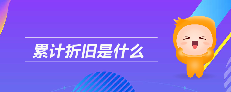 累計折舊是什么