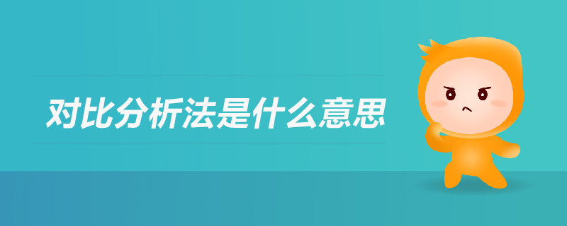 對(duì)比分析法是什么意思