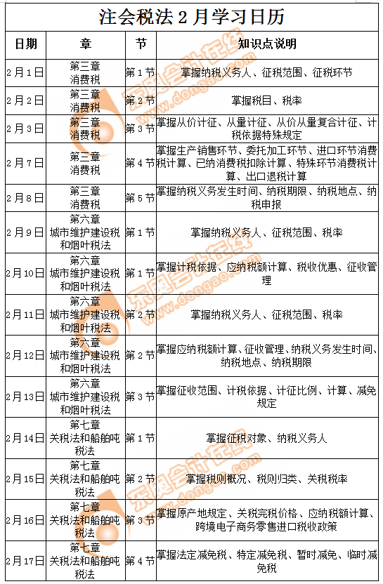 注會稅法學(xué)習(xí)日歷