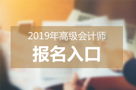 高級(jí)會(huì)計(jì)師報(bào)名入口