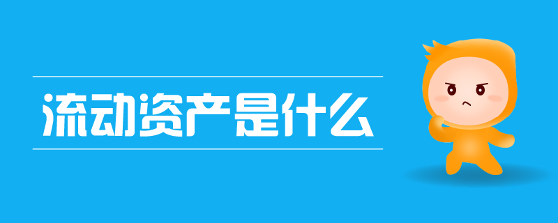 流動(dòng)資產(chǎn)是什么