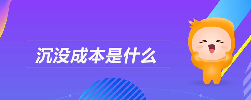 沉沒(méi)成本是什么