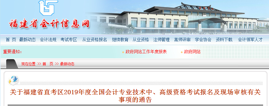 福建2019中級會計(jì)報(bào)名資格審核公告
