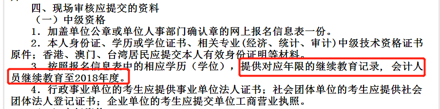 福建中級會計(jì)報(bào)名資格審核需提交繼續(xù)教育證明