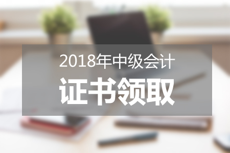 撫州2018年中級會計(jì)師資格證領(lǐng)取通知