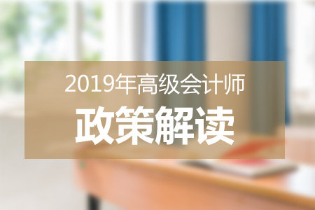 上海市2019年高級會計師考試相關(guān)問題解答