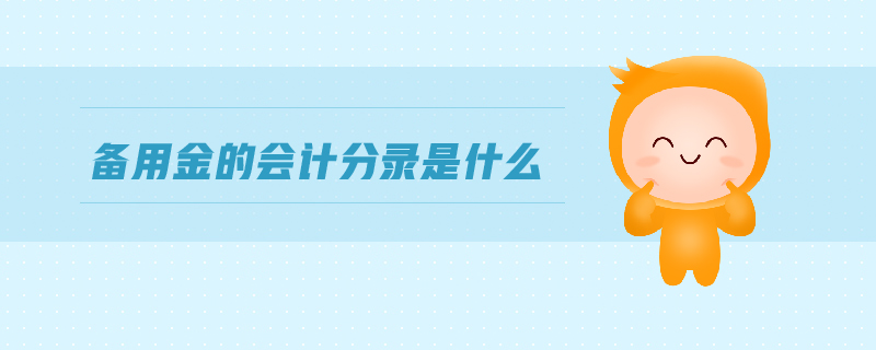 備用金的會計分錄是什么
