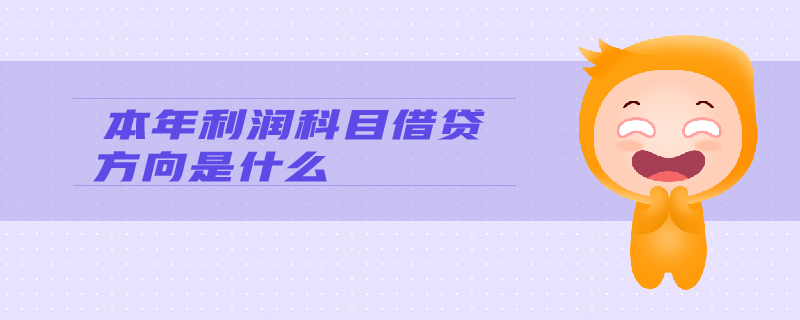 本年利潤科目借貸方向是什么