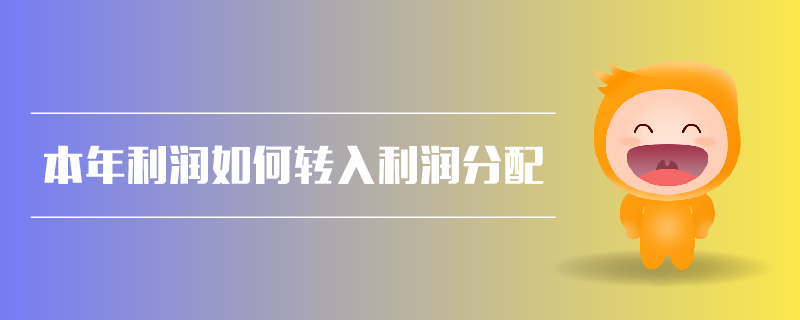 本年利潤(rùn)如何轉(zhuǎn)入利潤(rùn)分配