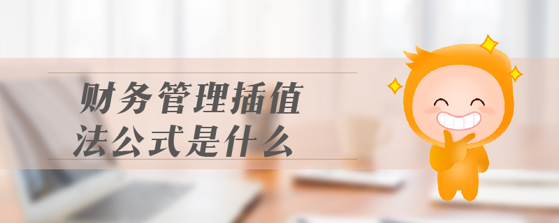 財(cái)務(wù)管理插值法公式是什么